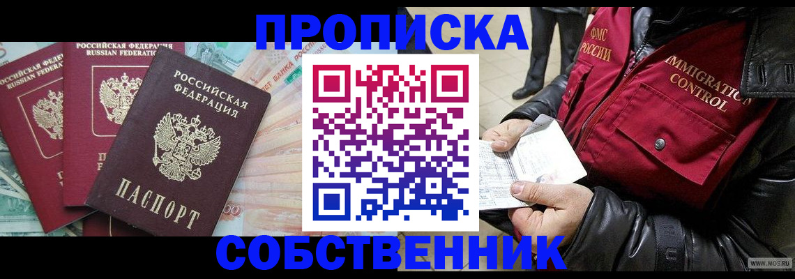 прописка законно в Курске